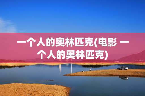 一个人的奥林匹克(电影 一个人的奥林匹克)