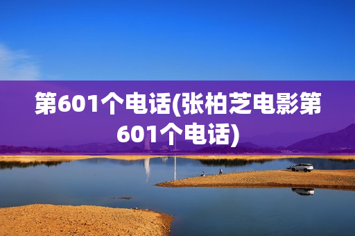第601个电话(张柏芝电影第601个电话)