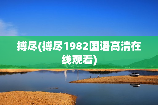 搏尽(搏尽1982国语高清在线观看)