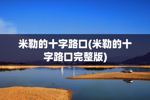 米勒的十字路口(米勒的十字路口完整版)