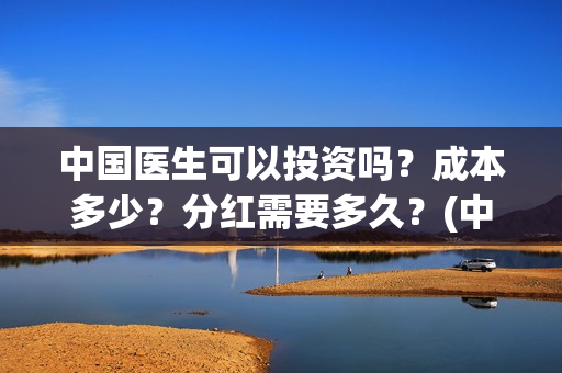 中国医生可以投资吗？成本多少？分红需要多久？(中国医生国家可以把家底)