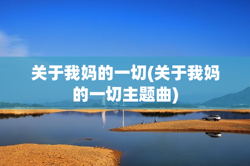 关于我妈的一切(关于我妈的一切主题曲)
