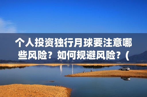 个人投资独行月球要注意哪些风险？如何规避风险？(个人独资企业投资收益如何纳税)