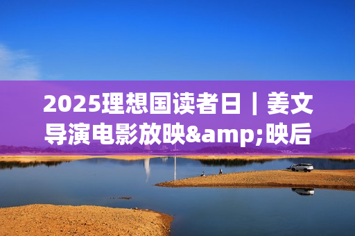 2025理想国读者日｜姜文导演电影放映&映后交流