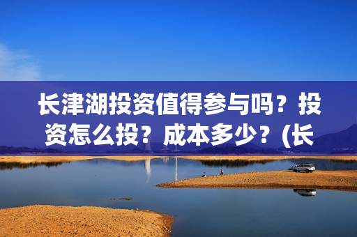 长津湖投资值得参与吗？投资怎么投？成本多少？(长津湖投资值得投资吗)