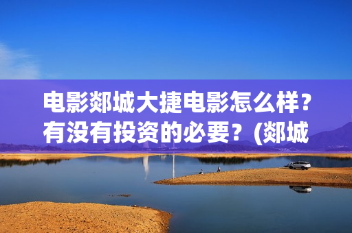 电影郯城大捷电影怎么样？有没有投资的必要？(郯城大捷遗址)