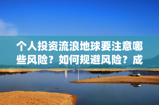 个人投资流浪地球要注意哪些风险？如何规避风险？成本多少？(投资 流浪地球)