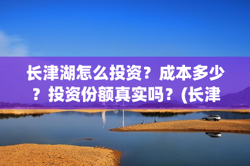 长津湖怎么投资？成本多少？投资份额真实吗？(长津湖投资太大估计亏本)