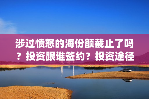 涉过愤怒的海份额截止了吗？投资跟谁签约？投资途径(涉过愤怒的海凶手是谁)