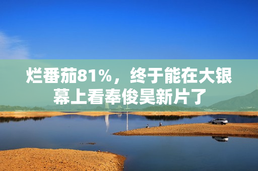 烂番茄81%，终于能在大银幕上看奉俊昊新片了