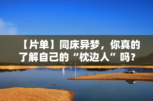 【片单】同床异梦，你真的了解自己的“枕边人”吗？