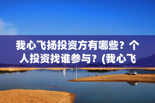 我心飞扬投资方有哪些?个人投资找谁参与?(我心飞扬正式开机) 我心飞扬投资方有哪些?个人投资找谁参与?(我心飞扬正式开机)