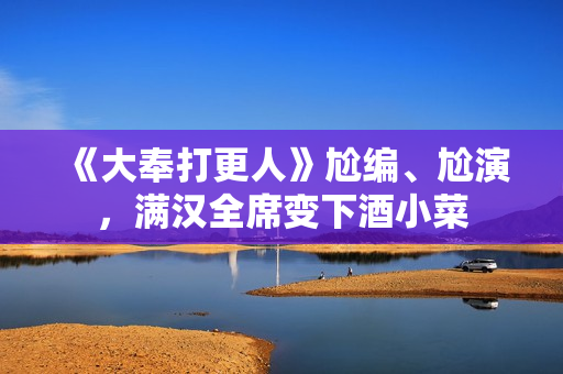 《大奉打更人》尬编、尬演，满汉全席变下酒小菜