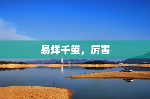 易烊千玺，厉害