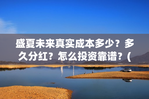 盛夏未来真实成本多少？多久分红？怎么投资靠谱？(盛夏未来是真实故事吗)