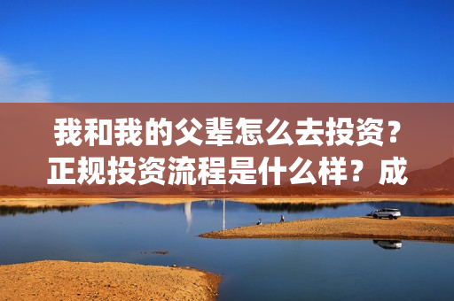 我和我的父辈怎么去投资？正规投资流程是什么样？成本多少？(我和我的父辈见解)