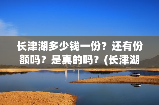 长津湖多少钱一份？还有份额吗？是真的吗？(长津湖正价票多少钱)