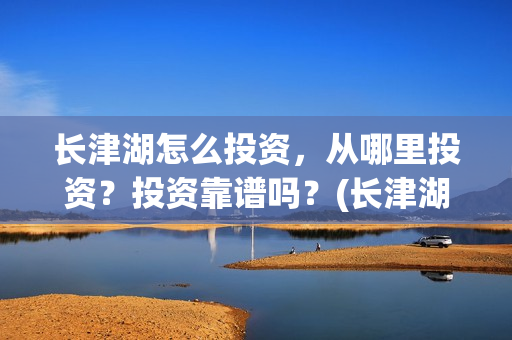 长津湖怎么投资,从哪里投资?投资靠谱吗?(长津湖投资方及投资比例) 长津湖怎么投资,从哪里投资?投资靠谱吗?(长津湖投资方及投资比例)