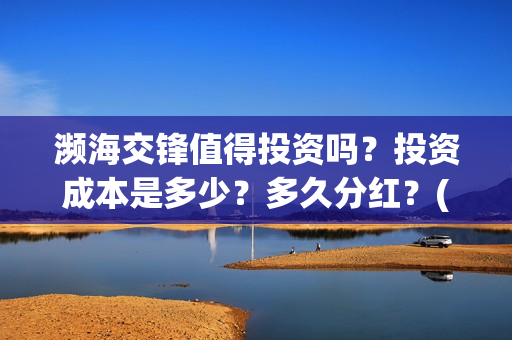 濒海交锋值得投资吗？投资成本是多少？多久分红？(濒海交锋能拿前三)