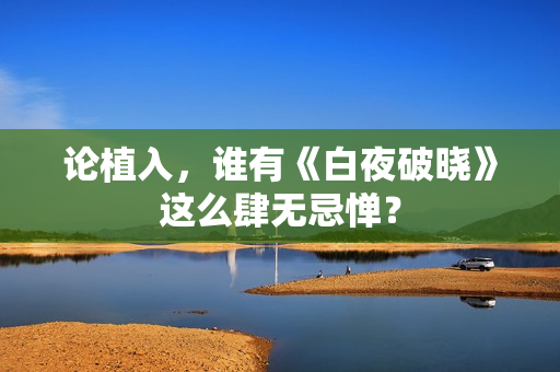 论植入，谁有《白夜破晓》这么肆无忌惮？