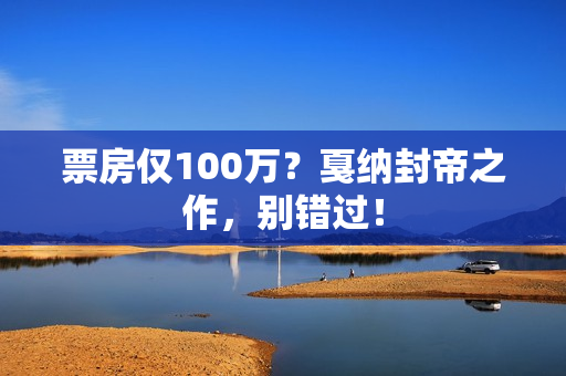 票房仅100万？戛纳封帝之作，别错过！