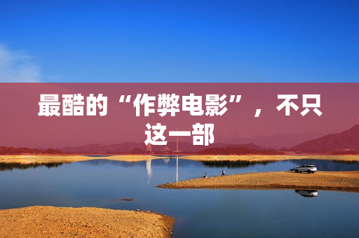 最酷的“作弊电影”，不只这一部