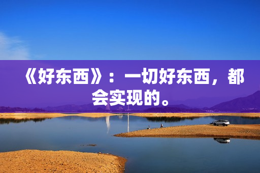 《好东西》：一切好东西，都会实现的。