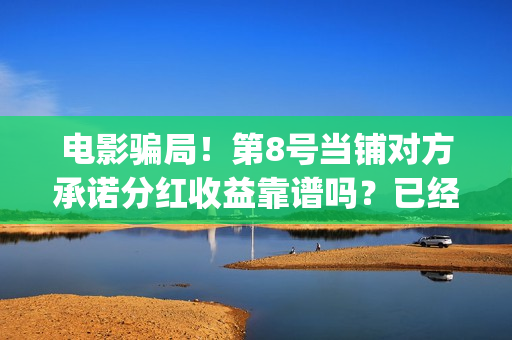 电影骗局!第8号当铺对方承诺分红收益靠谱吗?已经合同认购可以追回吗?——抵制耐克(经典骗局电影) 电影骗局!第8号当铺对方承诺分红收益靠谱吗?已经合同认购可以追回吗?——抵制耐克(经典骗局电影)