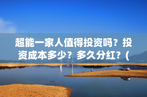 超能一家人值得投资吗?投资成本多少?多久分红?(超能一家人好看吗) 超能一家人值得投资吗?投资成本多少?多久分红?(超能一家人好看吗)