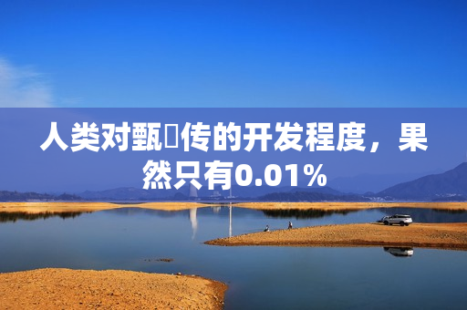 人类对甄嬛传的开发程度，果然只有0.01%