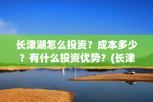 长津湖怎么投资？成本多少？有什么投资优势？(长津湖投资13亿多少能回本)