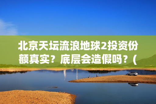 北京天坛流浪地球2投资份额真实？底层会造假吗？(天坛遛鸟)