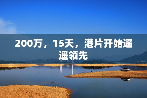 200万，15天，港片开始遥遥领先