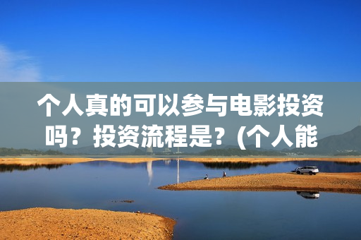 个人真的可以参与电影投资吗？投资流程是？(个人能去交社保吗)