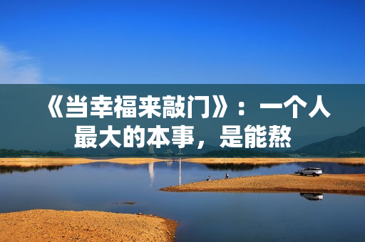 《当幸福来敲门》：一个人最大的本事，是能熬