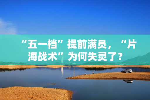 “五一档”提前满员，“片海战术”为何失灵了？