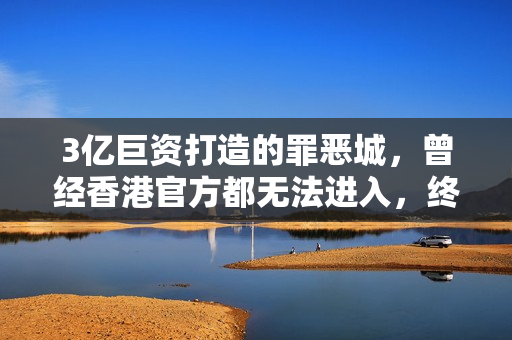 3亿巨资打造的罪恶城，曾经香港官方都无法进入，终于有导演敢拍