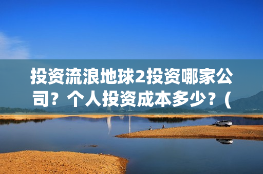 投资流浪地球2投资哪家公司？个人投资成本多少？(投资流浪地球男主姓顾的小说)