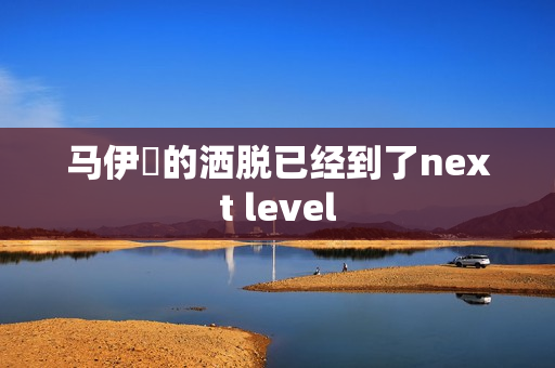 马伊琍的洒脱已经到了next level