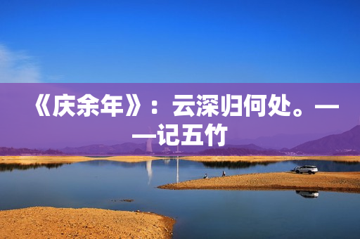 《庆余年》：云深归何处。——记五竹