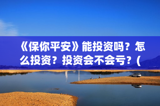 《保你平安》能投资吗？怎么投资？投资会不会亏？(保你平安是什么生肖)