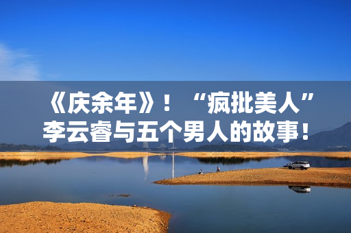 《庆余年》！“疯批美人”李云睿与五个男人的故事！