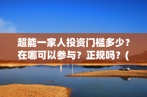 超能一家人投资门槛多少？在哪可以参与？正规吗？(超能一家人电影投资项目)