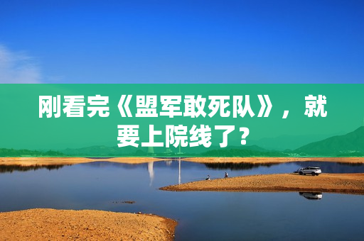 刚看完《盟军敢死队》,就要上院线了? 刚看完《盟军敢死队》,就要上院线了?