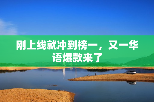 刚上线就冲到榜一，又一华语爆款来了