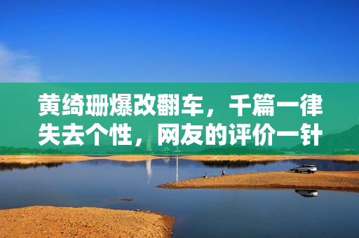 黄绮珊爆改翻车，千篇一律失去个性，网友的评价一针见血！