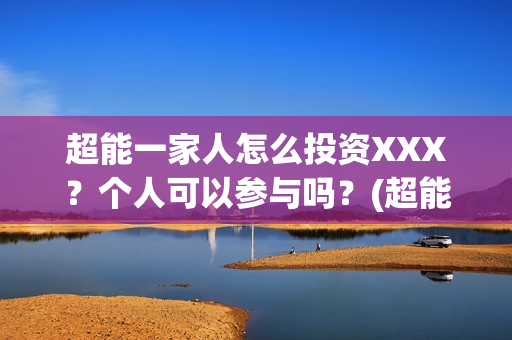 超能一家人怎么投资XXX？个人可以参与吗？(超能一家人2020.12.26)