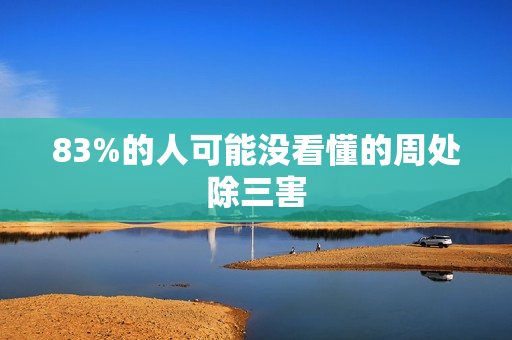 83%的人可能没看懂的周处除三害