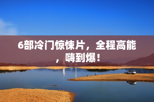 6部冷门惊悚片，全程高能，嗨到爆！