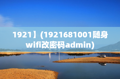 1921】(1921681001随身wifi改密码admin)